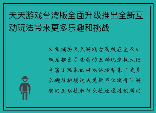天天游戏台湾版全面升级推出全新互动玩法带来更多乐趣和挑战