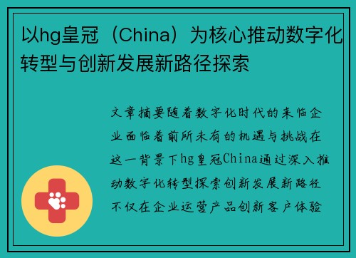 以hg皇冠（China）为核心推动数字化转型与创新发展新路径探索