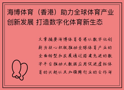 海博体育（香港）助力全球体育产业创新发展 打造数字化体育新生态