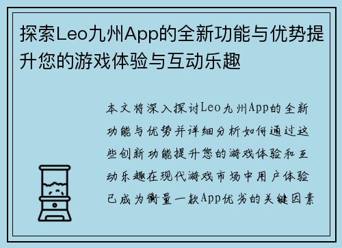 探索Leo九州App的全新功能与优势提升您的游戏体验与互动乐趣