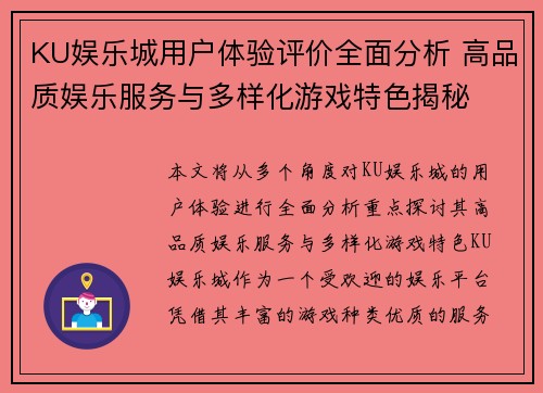 KU娱乐城用户体验评价全面分析 高品质娱乐服务与多样化游戏特色揭秘