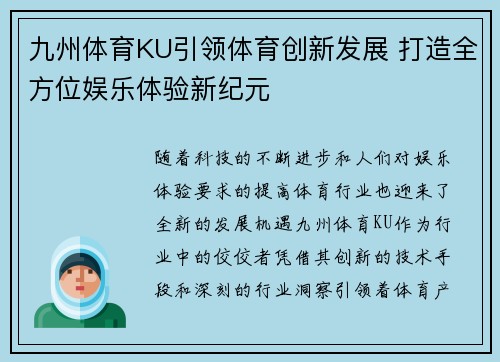 九州体育KU引领体育创新发展 打造全方位娱乐体验新纪元