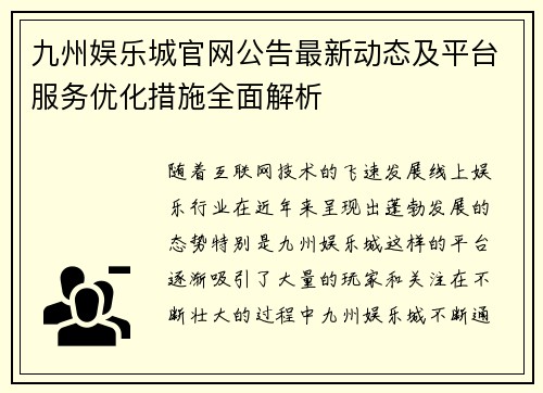 九州娱乐城官网公告最新动态及平台服务优化措施全面解析