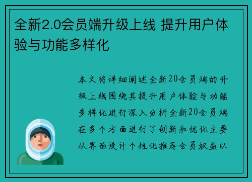 全新2.0会员端升级上线 提升用户体验与功能多样化