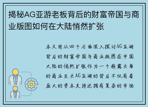 揭秘AG亚游老板背后的财富帝国与商业版图如何在大陆悄然扩张