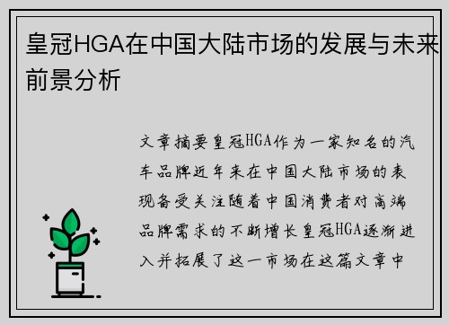 皇冠HGA在中国大陆市场的发展与未来前景分析