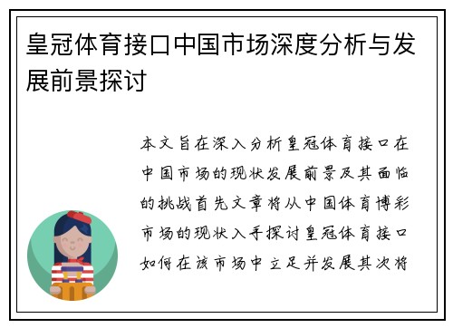 皇冠体育接口中国市场深度分析与发展前景探讨