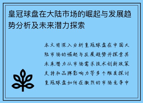 皇冠球盘在大陆市场的崛起与发展趋势分析及未来潜力探索