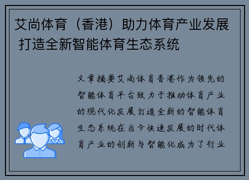 艾尚体育（香港）助力体育产业发展 打造全新智能体育生态系统