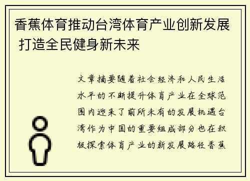 香蕉体育推动台湾体育产业创新发展 打造全民健身新未来