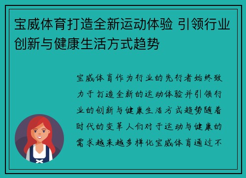 宝威体育打造全新运动体验 引领行业创新与健康生活方式趋势