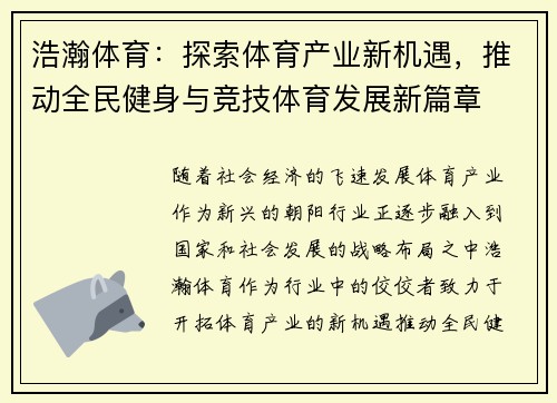 浩瀚体育：探索体育产业新机遇，推动全民健身与竞技体育发展新篇章