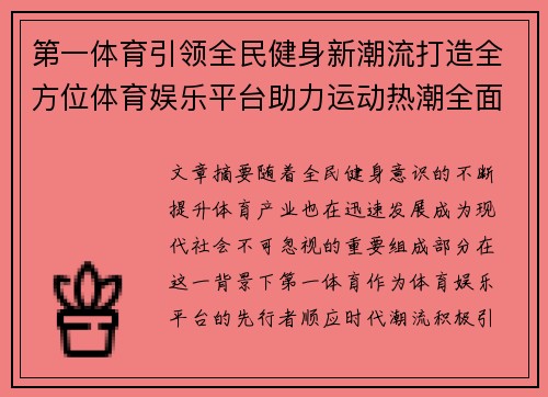第一体育引领全民健身新潮流打造全方位体育娱乐平台助力运动热潮全面提升