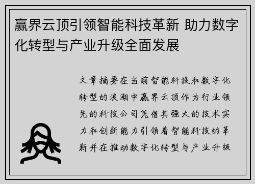 赢界云顶引领智能科技革新 助力数字化转型与产业升级全面发展