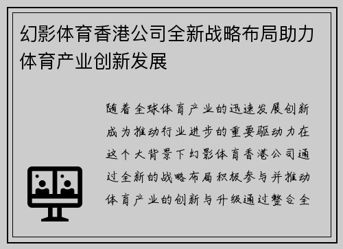 幻影体育香港公司全新战略布局助力体育产业创新发展