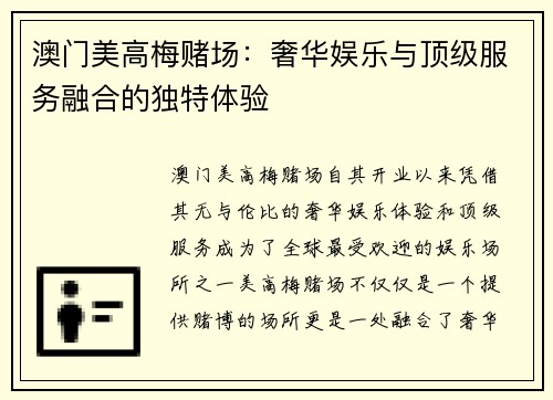 澳门美高梅赌场：奢华娱乐与顶级服务融合的独特体验