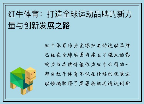 红牛体育：打造全球运动品牌的新力量与创新发展之路
