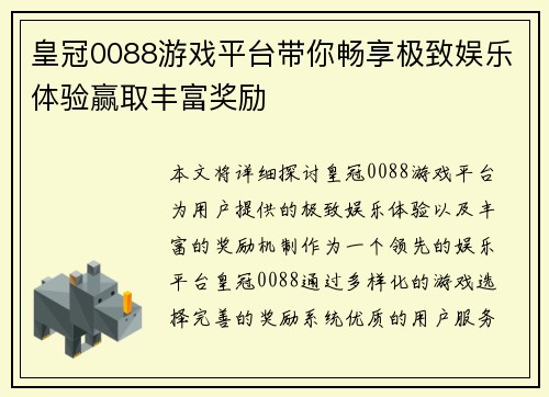 皇冠0088游戏平台带你畅享极致娱乐体验赢取丰富奖励