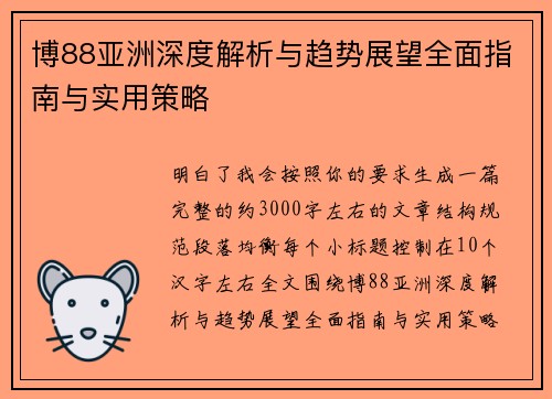 博88亚洲深度解析与趋势展望全面指南与实用策略