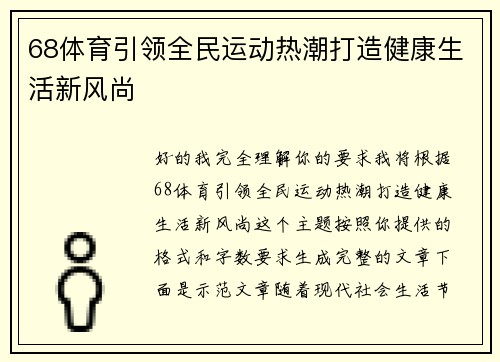 68体育引领全民运动热潮打造健康生活新风尚