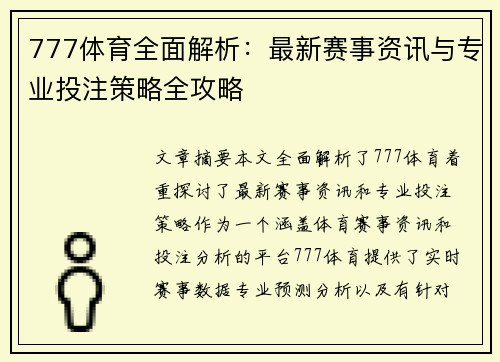777体育全面解析:最新赛事资讯与专业投注策略全攻略 777体育全面解析:最新赛事资讯与专业投注策略全攻略