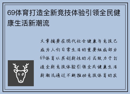 69体育打造全新竞技体验引领全民健康生活新潮流 69体育打造全新竞技体验引领全民健康生活新潮流