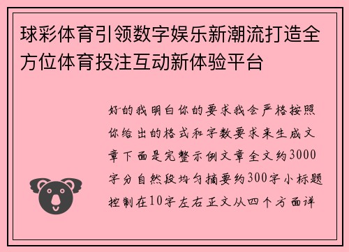 球彩体育引领数字娱乐新潮流打造全方位体育投注互动新体验平台 球彩体育引领数字娱乐新潮流打造全方位体育投注互动新体验平台