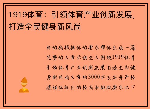 1919体育:引领体育产业创新发展,打造全民健身新风尚 1919体育:引领体育产业创新发展,打造全民健身新风尚