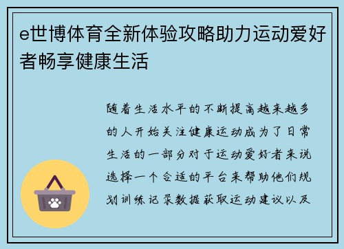e世博体育全新体验攻略助力运动爱好者畅享健康生活 e世博体育全新体验攻略助力运动爱好者畅享健康生活