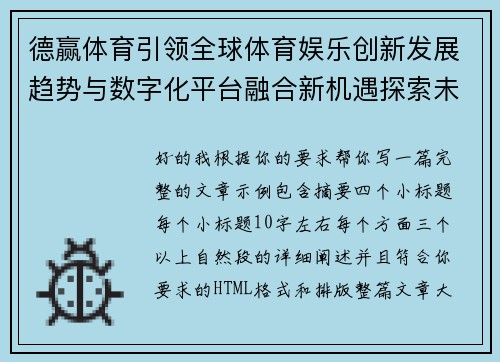 德赢体育引领全球体育娱乐创新发展趋势与数字化平台融合新机遇探索未来 德赢体育引领全球体育娱乐创新发展趋势与数字化平台融合新机遇探索未来