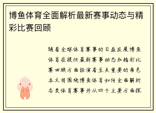 博鱼体育全面解析最新赛事动态与精彩比赛回顾 博鱼体育全面解析最新赛事动态与精彩比赛回顾