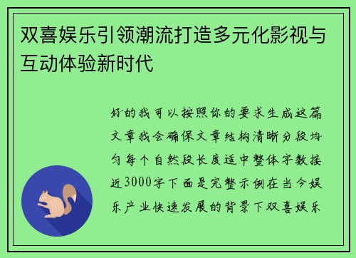 双喜娱乐引领潮流打造多元化影视与互动体验新时代
