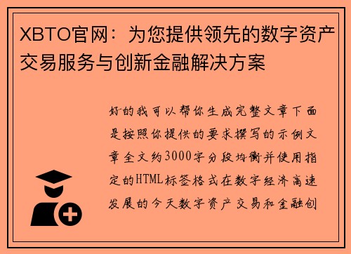 XBTO官网：为您提供领先的数字资产交易服务与创新金融解决方案