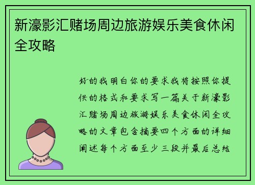 新濠影汇赌场周边旅游娱乐美食休闲全攻略