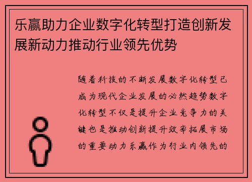 乐赢助力企业数字化转型打造创新发展新动力推动行业领先优势