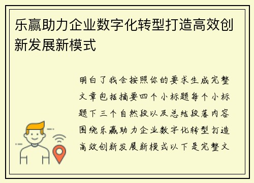 乐赢助力企业数字化转型打造高效创新发展新模式
