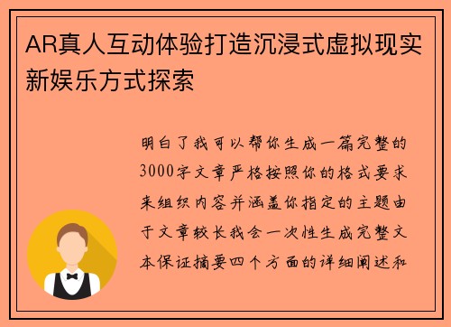 AR真人互动体验打造沉浸式虚拟现实新娱乐方式探索