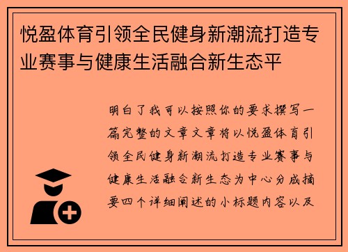 悦盈体育引领全民健身新潮流打造专业赛事与健康生活融合新生态平