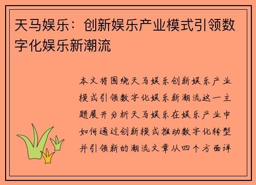 天马娱乐：创新娱乐产业模式引领数字化娱乐新潮流
