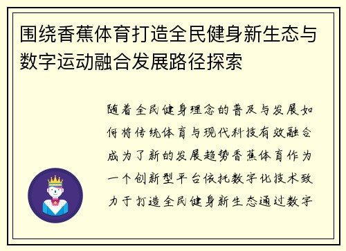 围绕香蕉体育打造全民健身新生态与数字运动融合发展路径探索