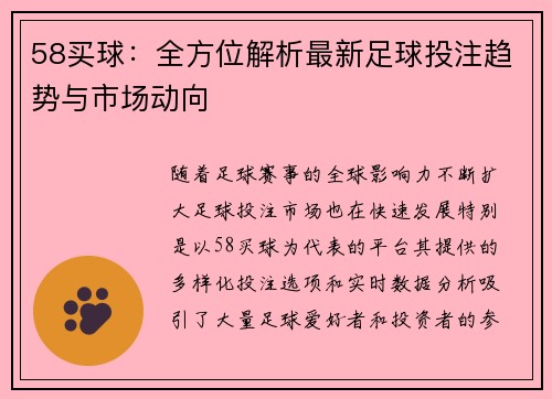 58买球：全方位解析最新足球投注趋势与市场动向