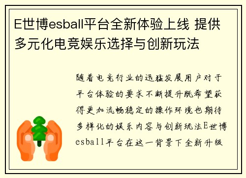 E世博esball平台全新体验上线 提供多元化电竞娱乐选择与创新玩法