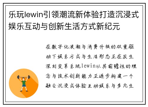 乐玩lewin引领潮流新体验打造沉浸式娱乐互动与创新生活方式新纪元