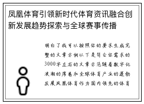 凤凰体育引领新时代体育资讯融合创新发展趋势探索与全球赛事传播