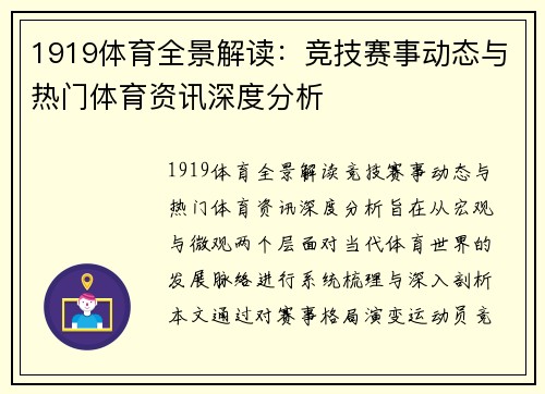 1919体育全景解读：竞技赛事动态与热门体育资讯深度分析