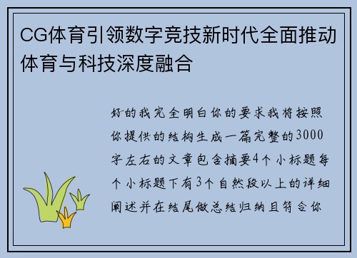 CG体育引领数字竞技新时代全面推动体育与科技深度融合