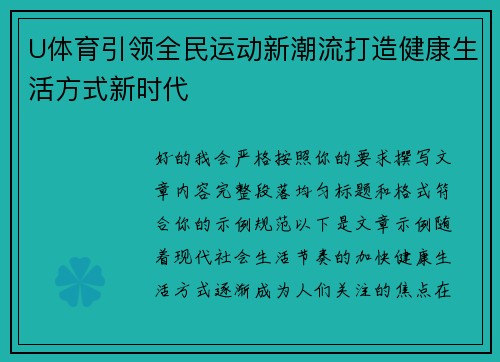 U体育引领全民运动新潮流打造健康生活方式新时代