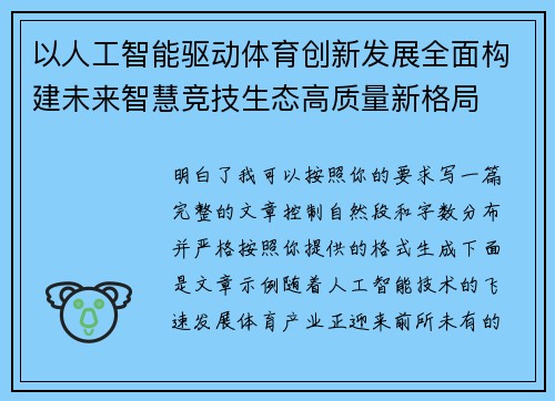 以人工智能驱动体育创新发展全面构建未来智慧竞技生态高质量新格局