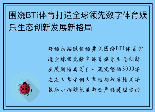 围绕BTi体育打造全球领先数字体育娱乐生态创新发展新格局