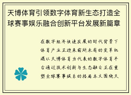 天博体育引领数字体育新生态打造全球赛事娱乐融合创新平台发展新篇章